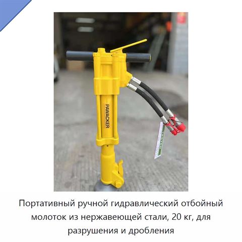 Портативный ручной гидравлический отбойный молоток из нержавеющей стали, 20 кг, для разрушения и дробления