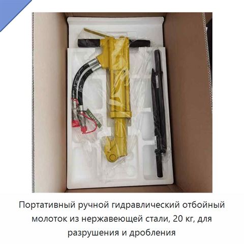 Портативный ручной гидравлический отбойный молоток из нержавеющей стали, 20 кг, для разрушения и дробления