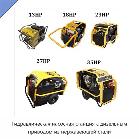 Гидравлическая насосная станция с дизельным приводом из нержавеющей стали