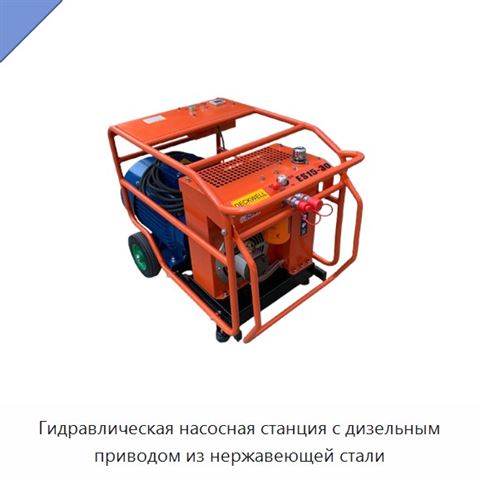 Гидравлическая насосная станция с дизельным приводом из нержавеющей стали