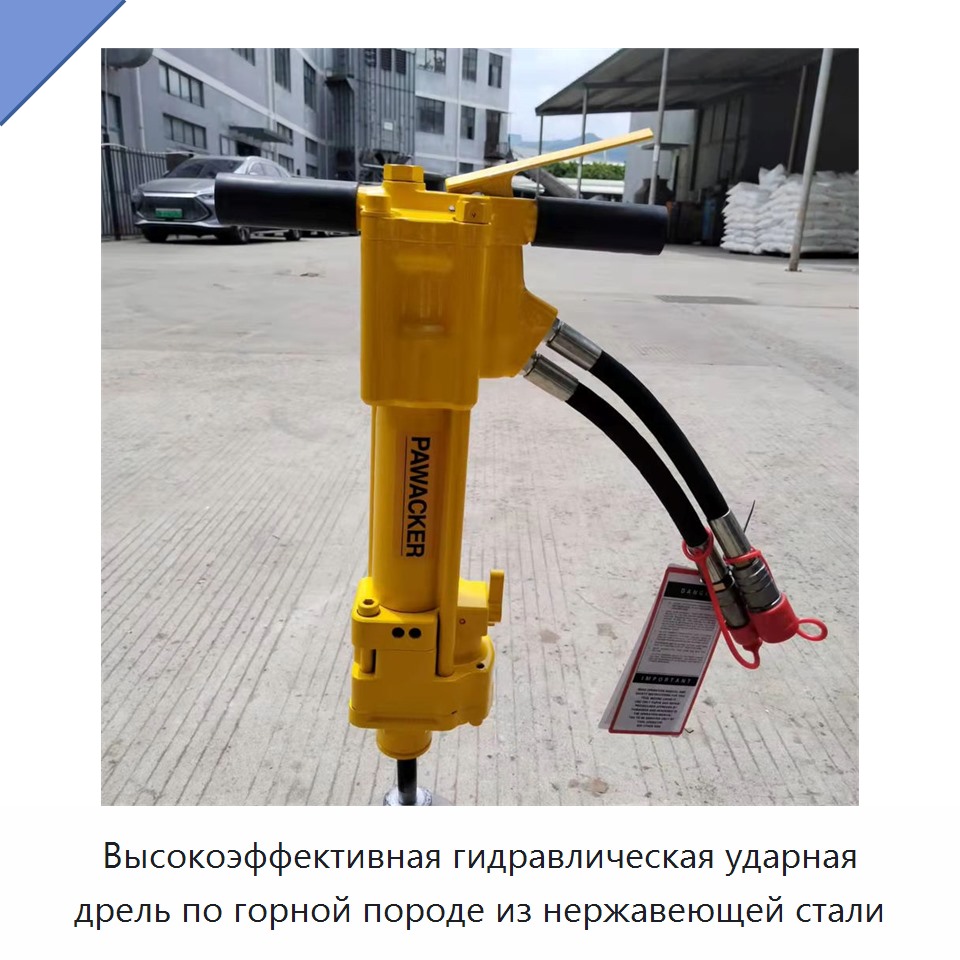 Высокоэффективная гидравлическая ударная дрель по горной породе из нержавеющей стали — Прочие гидравлические инструменты