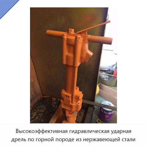 Высокоэффективная гидравлическая ударная дрель по горной породе из нержавеющей стали