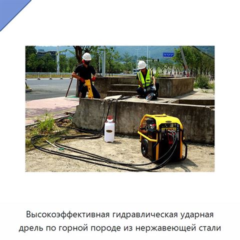 Высокоэффективная гидравлическая ударная дрель по горной породе из нержавеющей стали