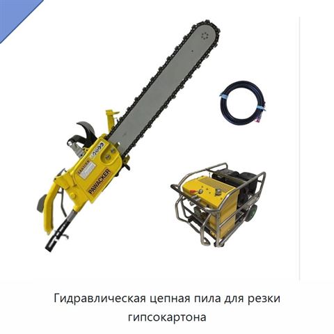 Гидравлическая цепная пила для резки гипсокартона
