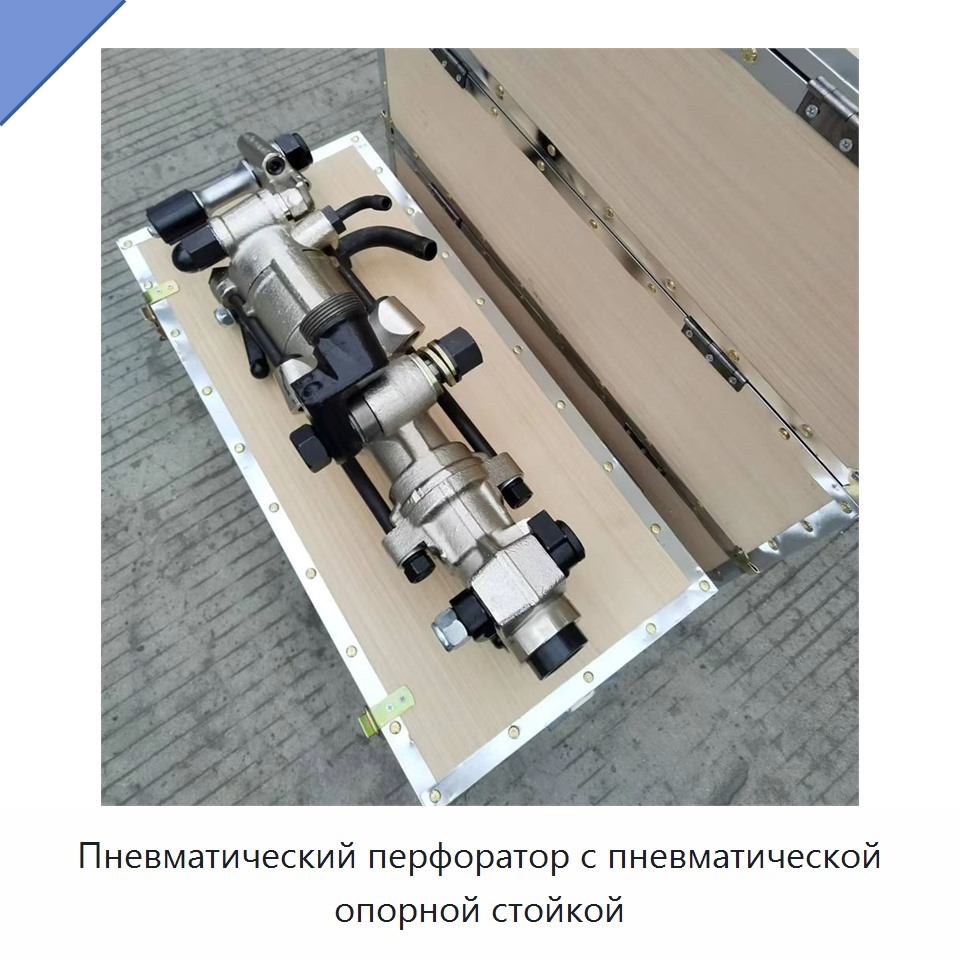 Пневматический перфоратор с пневматической опорной стойкой — Пневматические ударные дрели