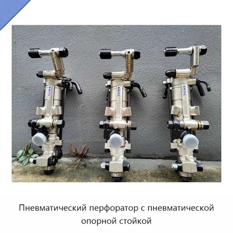Пневматический перфоратор с пневматической опорной стойкой