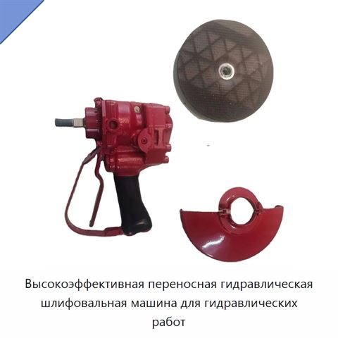 Высокоэффективная переносная гидравлическая шлифовальная машина для гидравлических работ