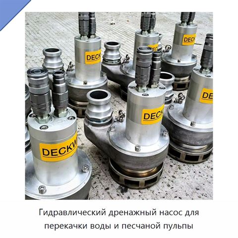 Гидравлический дренажный насос для перекачки воды и песчаной пульпы