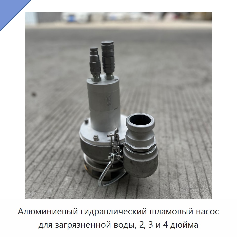 Алюминиевый гидравлический шламовый насос для загрязненной воды, 2, 3 и 4 дюйма