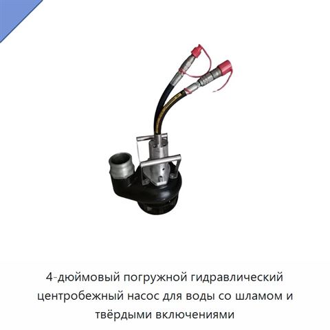 4-дюймовый погружной гидравлический центробежный насос для воды со шламом и твёрдыми включениями