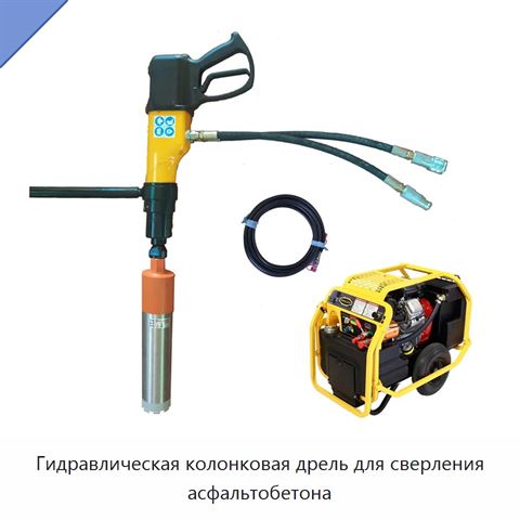 Гидравлическая колонковая дрель для сверления асфальтобетона
