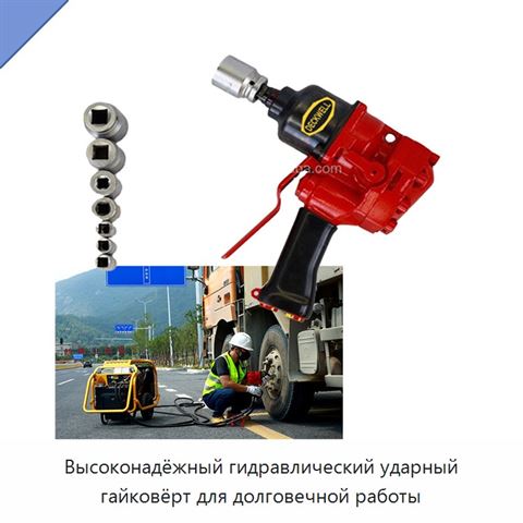 Высоконадёжный гидравлический ударный гайковёрт для долговечной работы