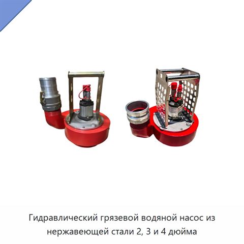 Гидравлический грязевой водяной насос из нержавеющей стали 2, 3 и 4 дюйма