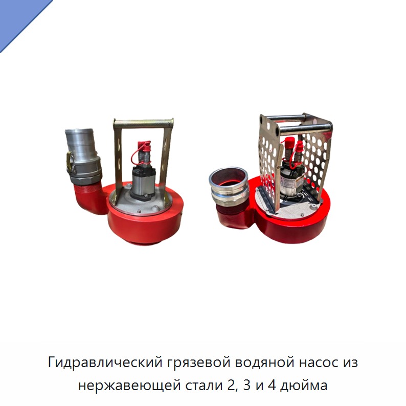 Гидравлический грязевой водяной насос из нержавеющей стали 2, 3 и 4 дюйма — Прочие гидравлические инструменты