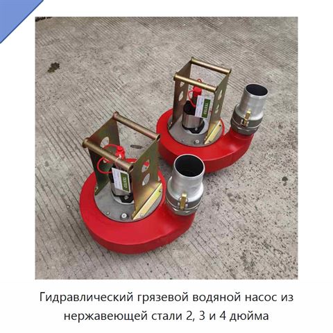 Гидравлический грязевой водяной насос из нержавеющей стали 2, 3 и 4 дюйма