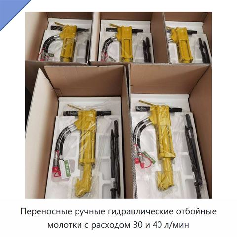 Переносные ручные гидравлические отбойные молотки с расходом 30 и 40 л/мин