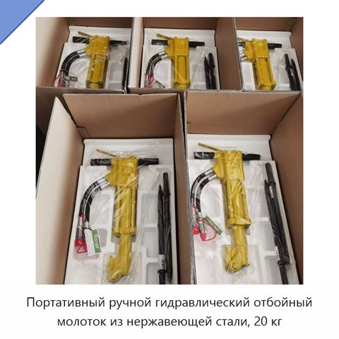 Портативный ручной гидравлический отбойный молоток из нержавеющей стали, 20 кг