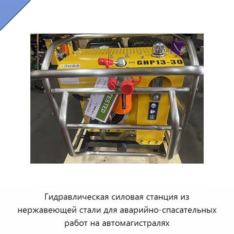 Гидравлическая силовая станция из нержавеющей стали для аварийно-спасательных работ на автомагистралях