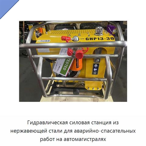 Гидравлическая силовая станция из нержавеющей стали для аварийно-спасательных работ на автомагистралях