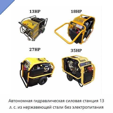 Автономная гидравлическая силовая станция 13 л. с. из нержавеющей стали без электропитания