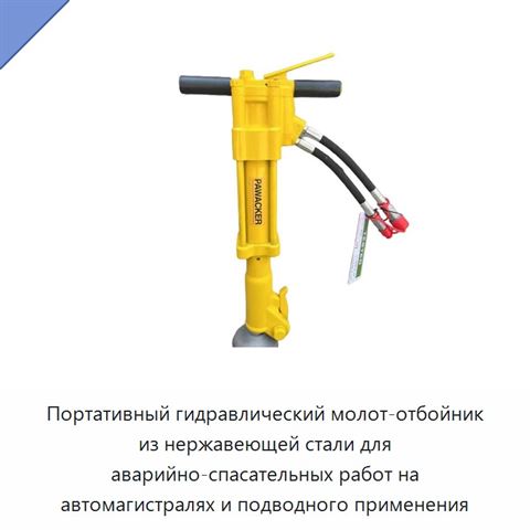 Портативный гидравлический молот-отбойник из нержавеющей стали для аварийно-спасательных работ на автомагистралях и подводного применения