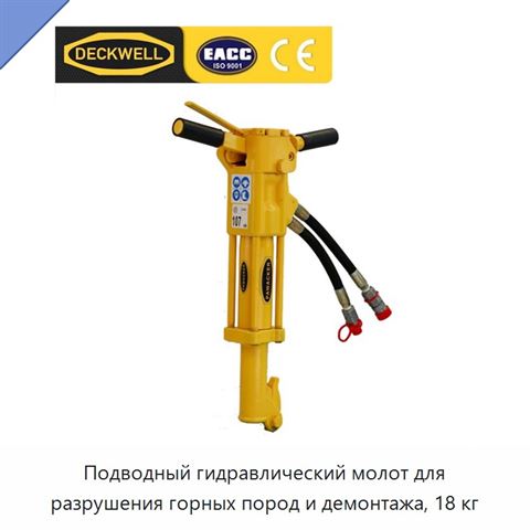 Подводный гидравлический молот для разрушения горных пород и демонтажа, 18 кг