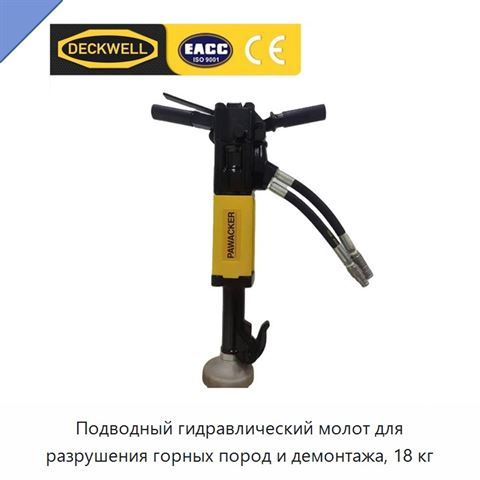 Подводный гидравлический молот для разрушения горных пород и демонтажа, 18 кг