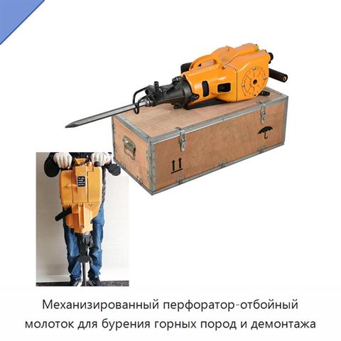 Механизированный перфоратор-отбойный молоток для бурения горных пород и демонтажа