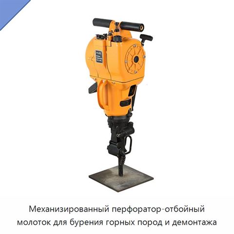 Механизированный перфоратор-отбойный молоток для бурения горных пород и демонтажа