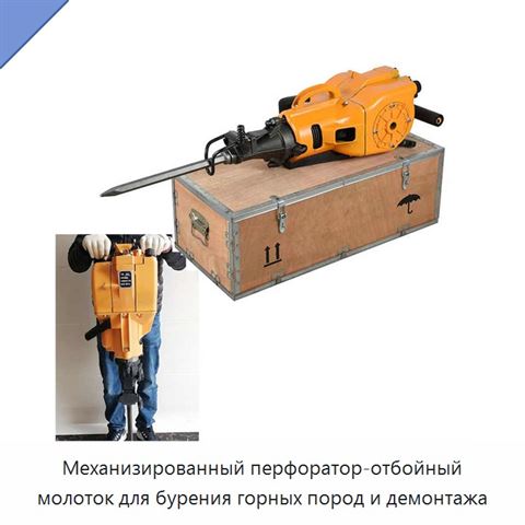 Механизированный перфоратор-отбойный молоток для бурения горных пород и демонтажа