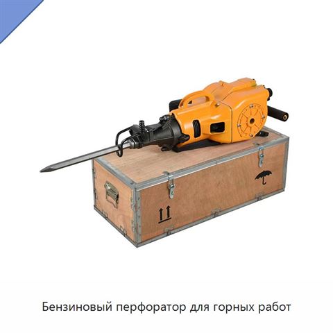 Бензиновый перфоратор для горных работ