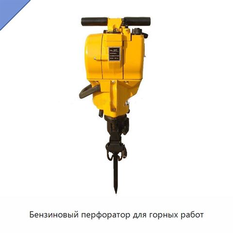 Бензиновый перфоратор для горных работ