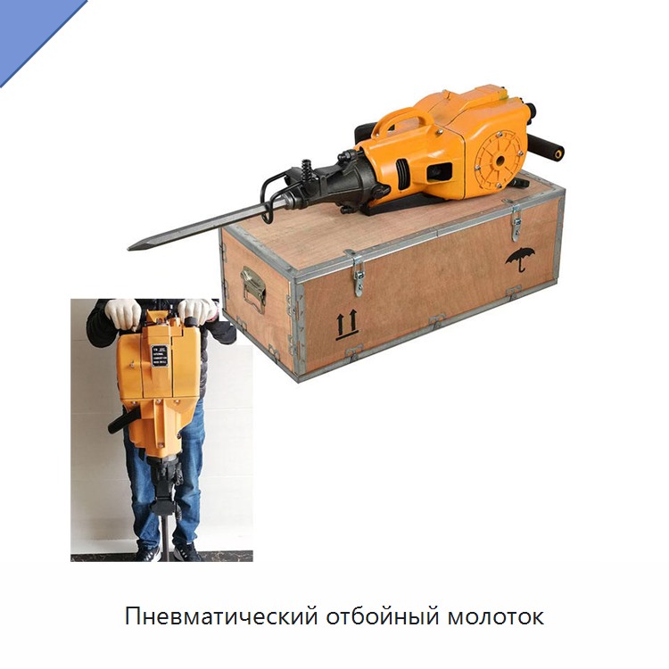 Пневматический отбойный молоток — Пневматические ударные дрели