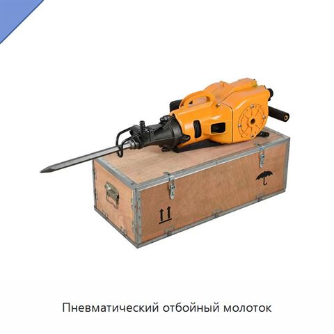 Пневматический отбойный молоток