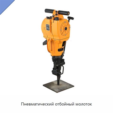 Пневматический отбойный молоток