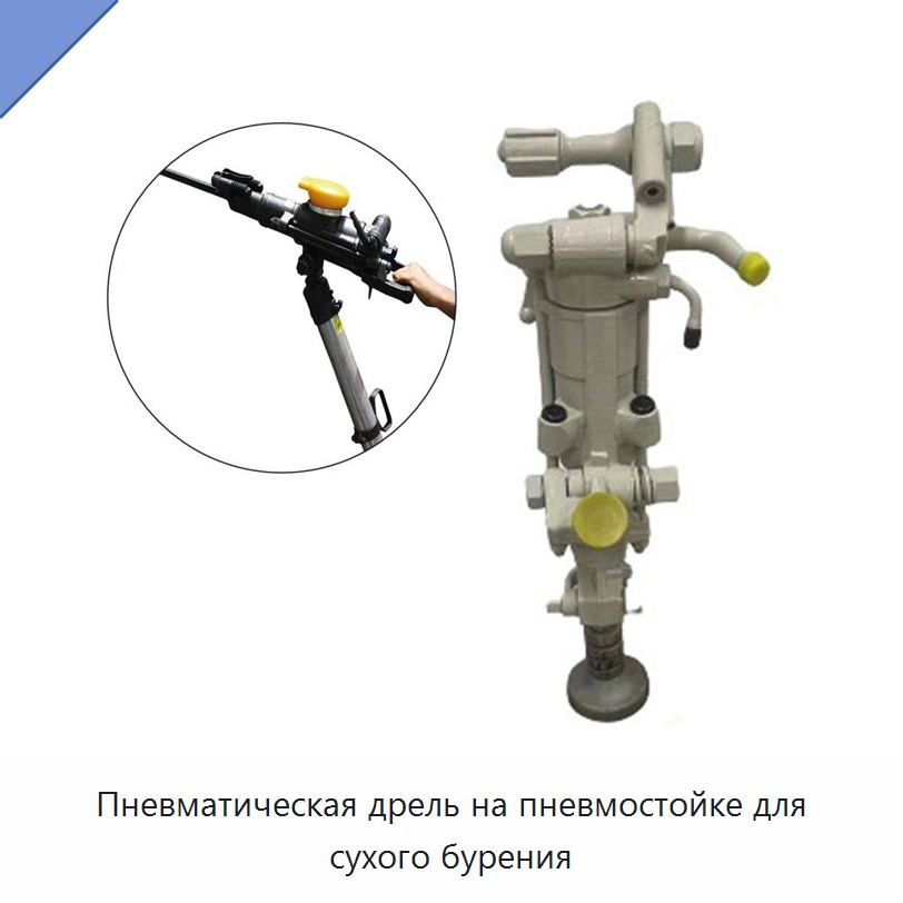 Пневматическая дрель на пневмостойке для сухого бурения