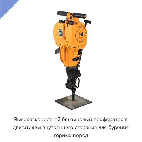Высокоскоростной бензиновый перфоратор с двигателем внутреннего сгорания для бурения горных пород