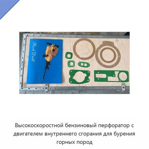 Высокоскоростной бензиновый перфоратор с двигателем внутреннего сгорания для бурения горных пород