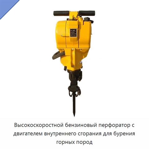 Высокоскоростной бензиновый перфоратор с двигателем внутреннего сгорания для бурения горных пород