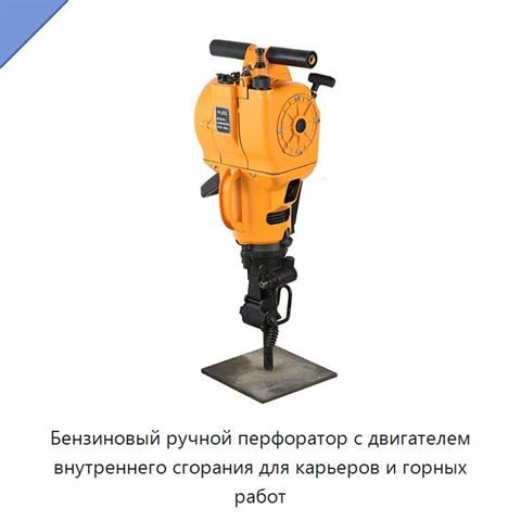 Бензиновый ручной перфоратор с двигателем внутреннего сгорания для карьеров и горных работ
