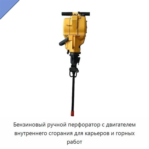 Бензиновый ручной перфоратор с двигателем внутреннего сгорания для карьеров и горных работ