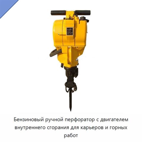 Бензиновый ручной перфоратор с двигателем внутреннего сгорания для карьеров и горных работ