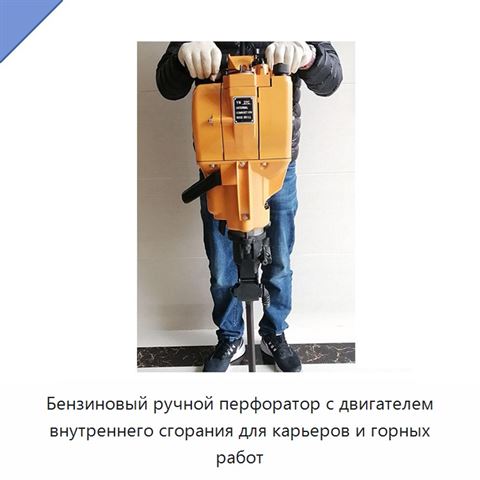 Бензиновый ручной перфоратор с двигателем внутреннего сгорания для карьеров и горных работ