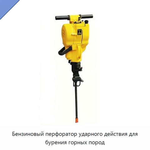 Бензиновый перфоратор ударного действия для бурения горных пород