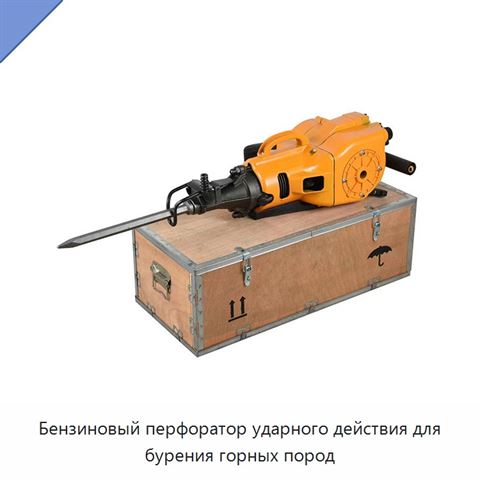 Бензиновый перфоратор ударного действия для бурения горных пород