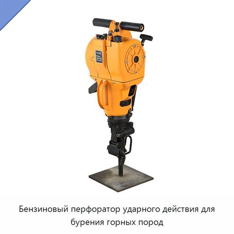 Бензиновый перфоратор ударного действия для бурения горных пород