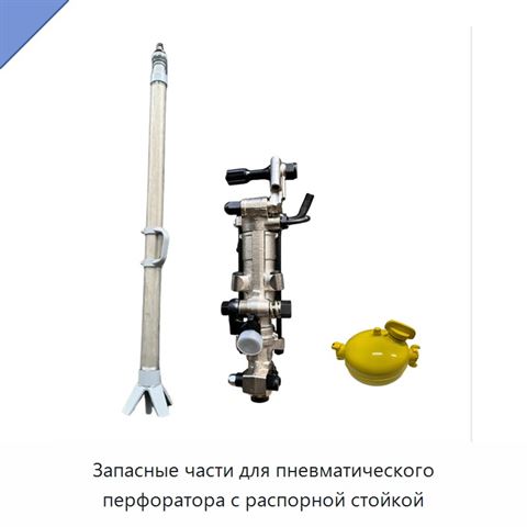 Запасные части для пневматического перфоратора с распорной стойкой