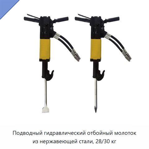 Подводный гидравлический отбойный молоток из нержавеющей стали, 28/30 кг