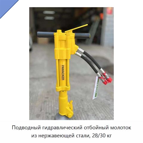 Подводный гидравлический отбойный молоток из нержавеющей стали, 28/30 кг