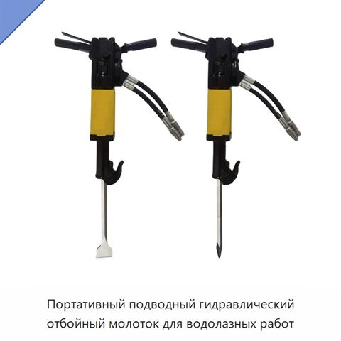 Портативный подводный гидравлический отбойный молоток для водолазных работ
